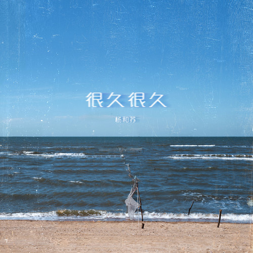 很久很久 (伴奏)歌词-杨和苏KeyNG