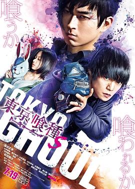 东京食尸鬼真人版2电影HD中字版