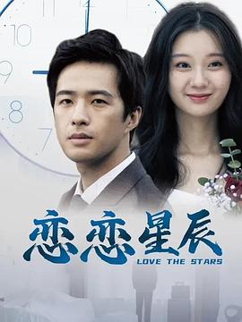 恋恋星辰电影正片