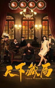 天下藏局短剧全81集
