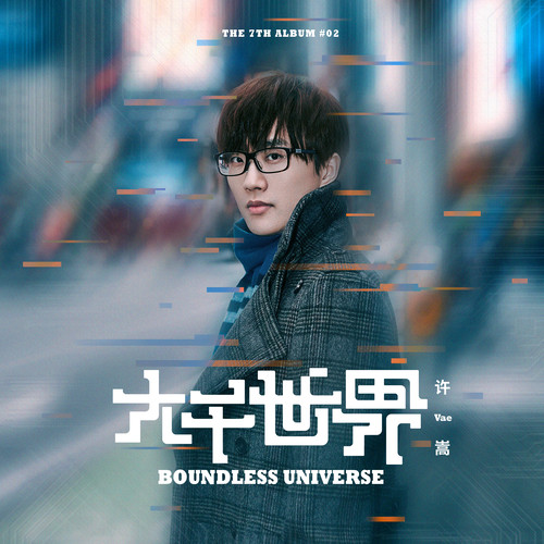 大千世界歌词-许嵩