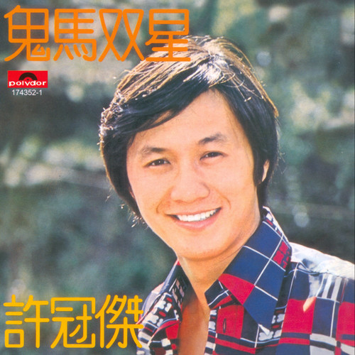 制水歌歌词-许冠杰