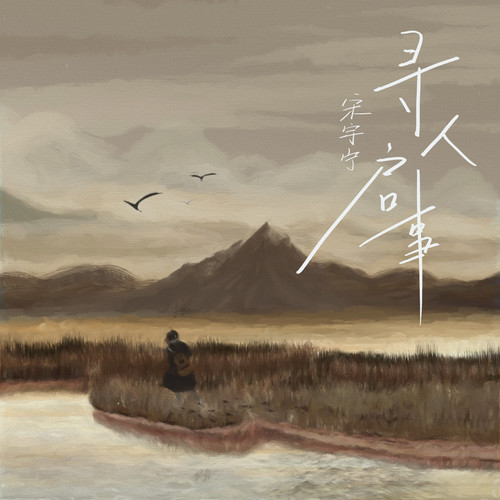 寻人启事歌词-宋瑀哲