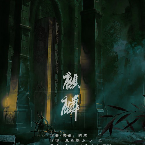 麒麟歌词-王梓钰