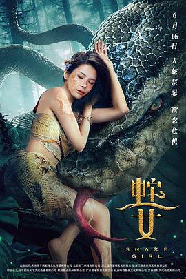 蛇之女电影正片