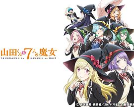 山田君与7个魔女2015动漫全12集