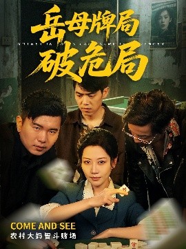 岳母牌局破危局短剧全52集