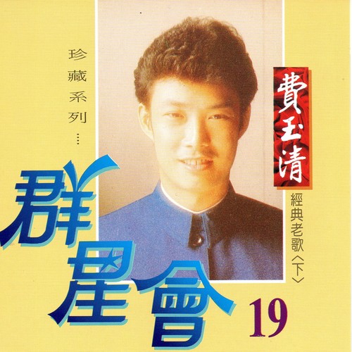 我要为你歌唱歌词-费玉清