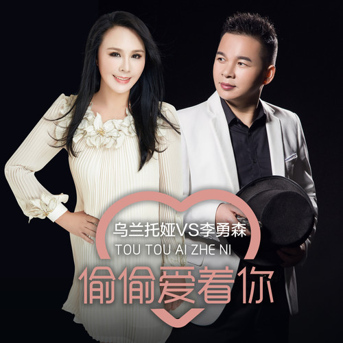 偷偷爱着你 (DJ何鹏版)歌词-乌兰托娅 / 李勇森
