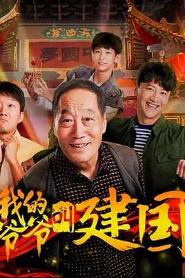 我的爷爷叫建国电影HD国语版
