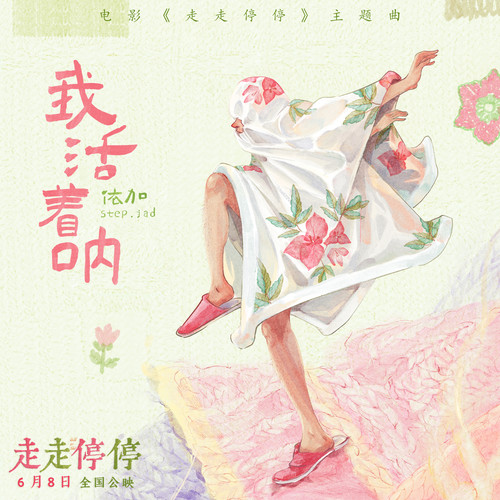 我活着呐 (伴奏)歌词-step.jad依加