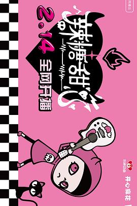 辣糖甜心动漫16集全