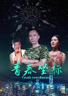 青春坐标电影HD国语版