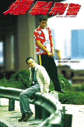 爆裂刑警电影正片