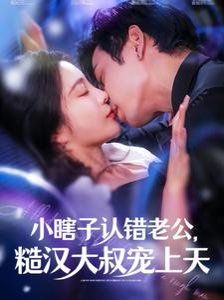小瞎子认错老公糙汉大叔宠上天短剧全100集