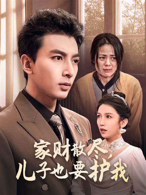 家财散尽儿子也要护我短剧全60集