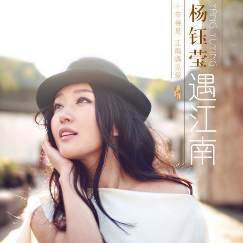 最美的相遇歌词-杨钰莹