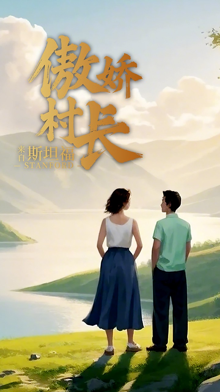 傲娇村长来自斯坦福短剧全20集