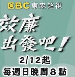 效廉出发吧综艺更新至20250803期