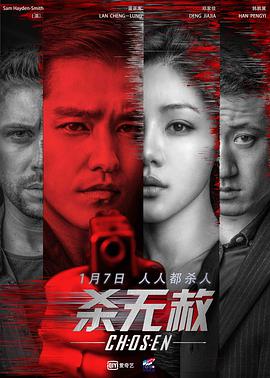 杀无赦I入局电影HD国语版