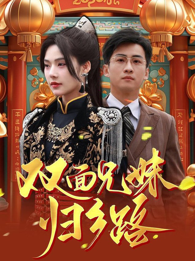兄兄妹妹归乡路 双面兄妹归乡路短剧全50集