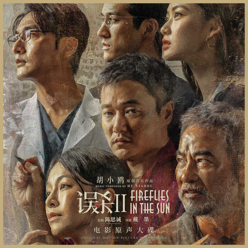 真相Truth歌词-胡小鸥