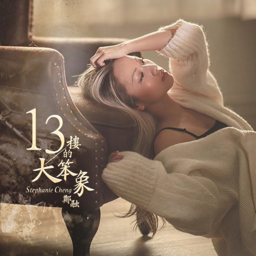 13楼的大笨象歌词-郑融