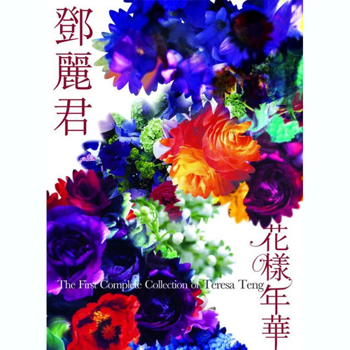 三年歌词-邓丽君