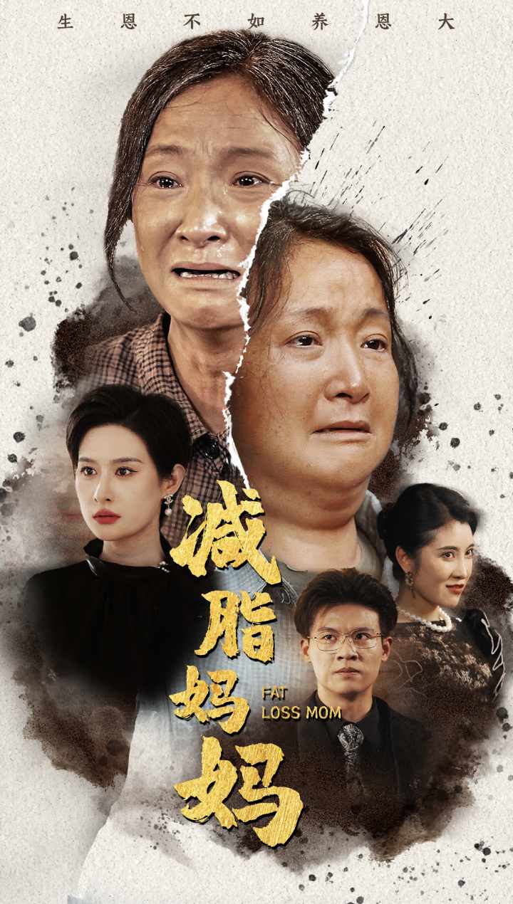 减脂妈妈短剧全71集