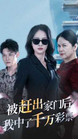 被赶出家门后，我中了千万彩票短剧全30集