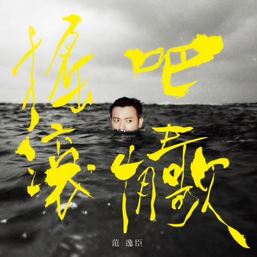 Right here waiting歌词-范逸臣 Van Fan