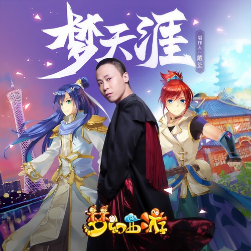 梦天涯 (伴奏)歌词-戴荃