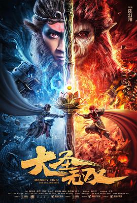 大圣无双电影HD国语版