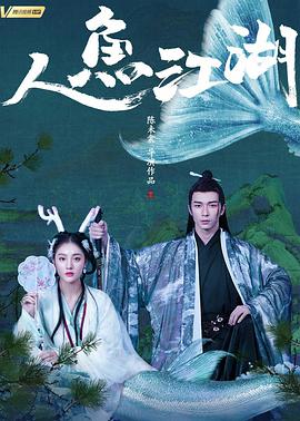 人鱼江湖电影HD国语版
