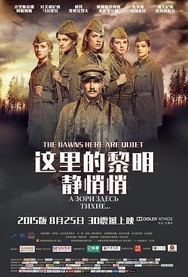 这里的黎明静悄悄(2015)电影HD中字版