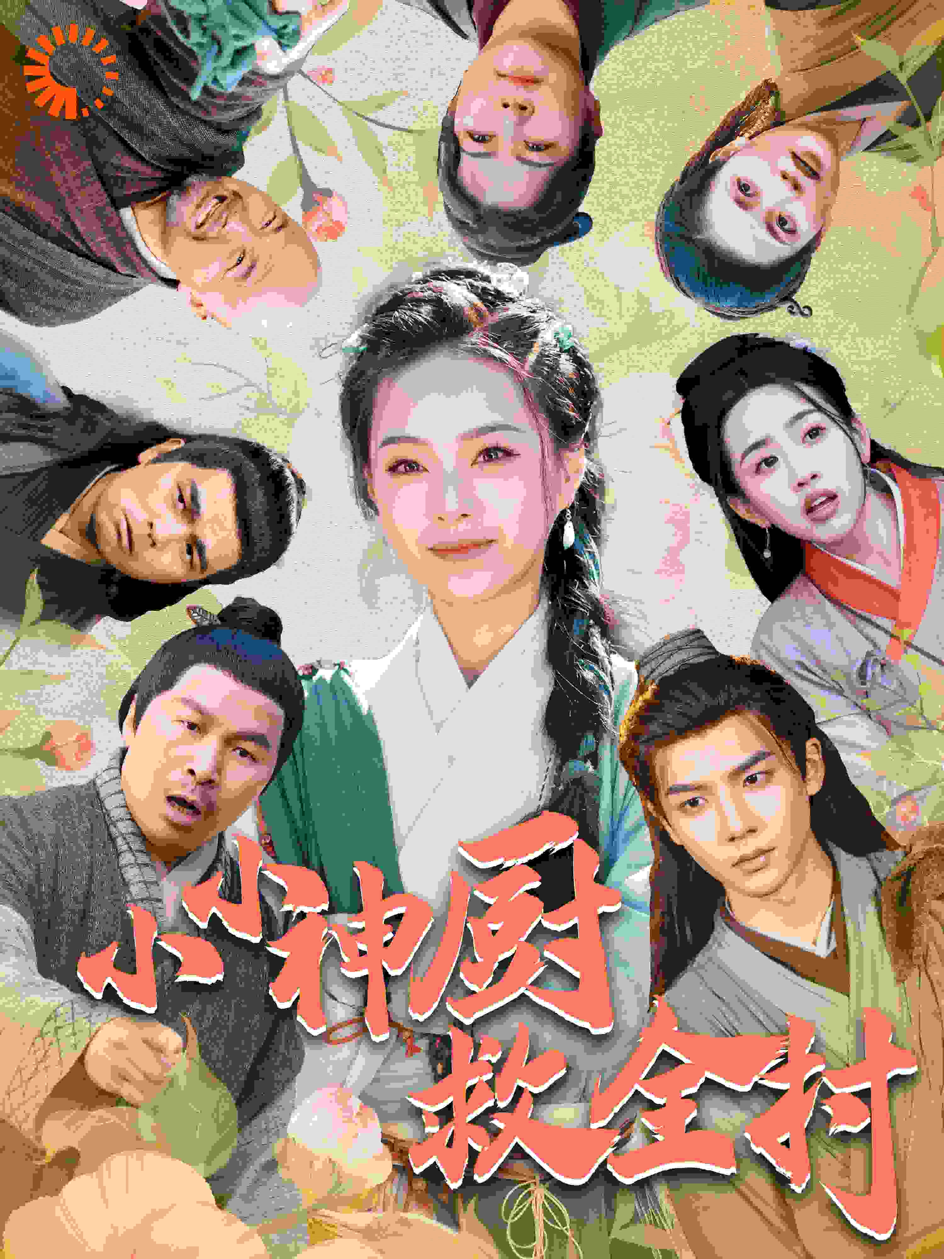 小小神厨救全村短剧全99集
