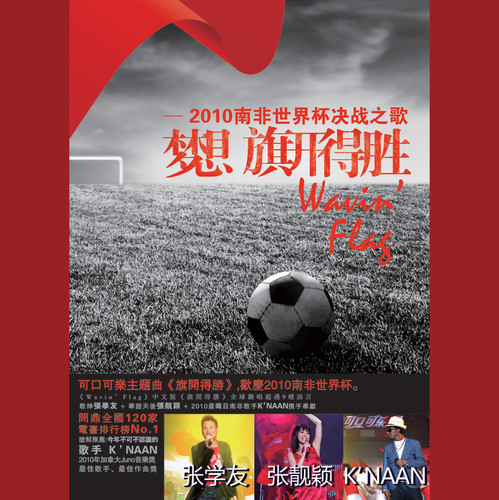 旗开得胜歌词-张学友 / 张靓颖 / K'naan