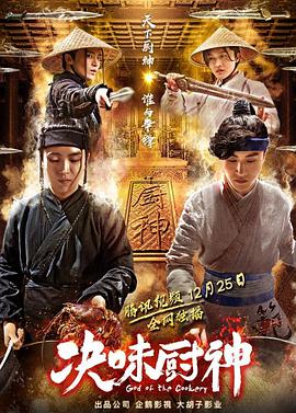 决味厨神电影HD国语版