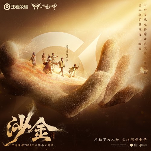 沙金 (和声伴奏)歌词-易烊千玺 / 王者荣耀