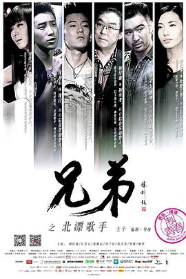 兄弟之北漂歌手电影HD国语版