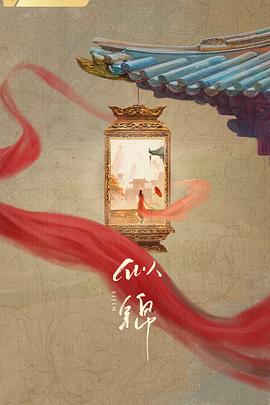 似锦电视剧全40集