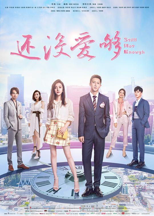 还没爱够电视剧全46集