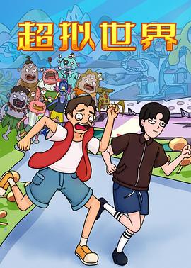 超拟世界动漫5集全