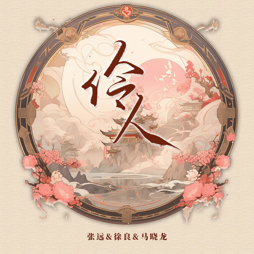伶人 (DJ阿卓加速版)歌词-张远 / 徐良 / 马晓龙