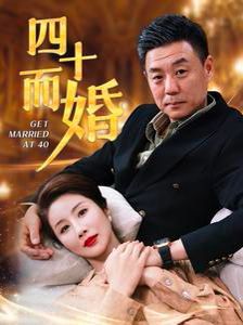 四十而婚短剧全99集