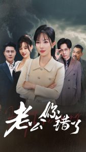 老公你错了短剧全80集