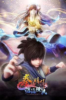 秦时明月之沧海横流动漫更新至25集