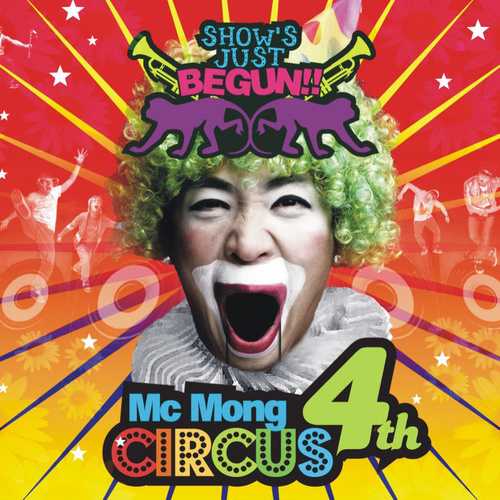 서커스 (feat. 임유경 - 달래 음악단, $howgun) (杂耍)歌词-MC梦 (MC몽) / 임유경 / 쇼군 (Showgun)