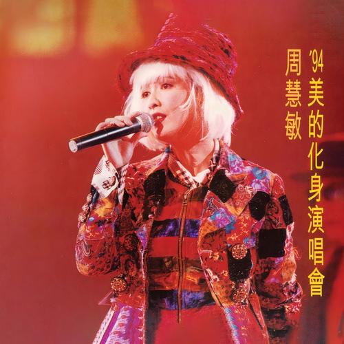 自动自觉 (Live)歌词-周慧敏