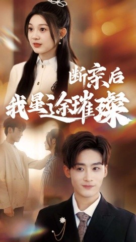 归来后我星途璀璨 断亲后我星途璀璨 梦想绽放星途闪耀短剧全72集